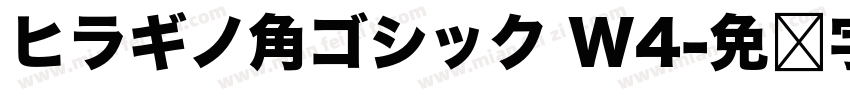 ヒラギノ角ゴシック W4字体转换